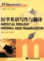 医学英语写作与翻译:medical english writing and translation