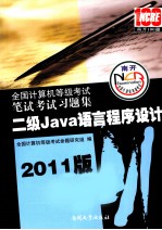 全国计算机等级考试笔试考试习题集 二级Java语言程序设计 2011版