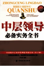 中层领导必备实务全书