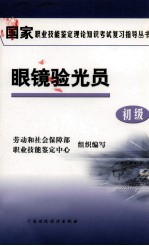 眼镜验光员 初级