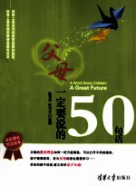 父母一定要说的50句话