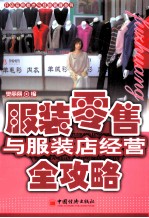 服装零售与服装店经营全攻略