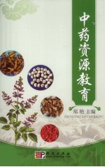 中药资源教育