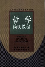 哲学简明教程