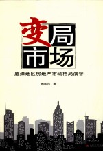 变局市场 夏漳地区房地产市场格局演替