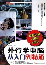 外行学电脑从入门到精通