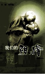 我们的亲情