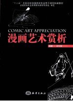 漫画艺术赏析