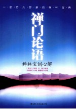 禅门论语 禅林宝训心解