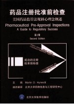 药品注册批准前检查 美国药品监管法规核心理念概述