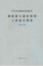 微波接力通信线路工程设计规范 YDJ3-80