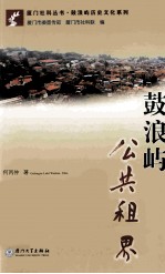 鼓浪屿公共租界