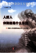 人啊人,你到底是什么东西