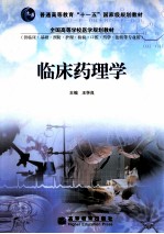 临床药理学