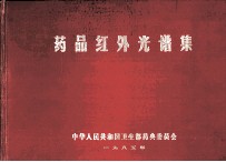 药品红外光谱集