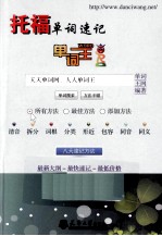 单词王 托福单词速记