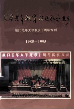 发展老年教育,促进社会进步 厦门老年大学校庆十周年专刊