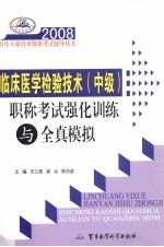 2008临床医学检验技术 中职 职称考试强化训练与全真模拟