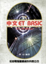 中文ET BASIC 含计算机概率