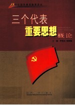 三个代表重要思想概论