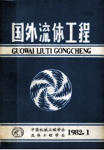 国外流体工程