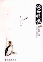 论语镜像 禅心读论语