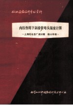 内压作用下斜接管弯头强度计算