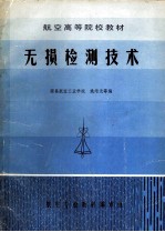无损检测技术