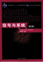 信号与系统 修订版