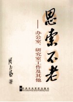 思索不老 办公室、研究室工作及其他