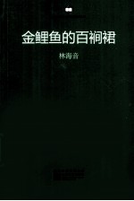 金鲤鱼的百裥裙