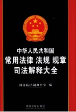 中华人民共和国常用法律法规规章司法解释大全 2011年版