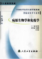 病原生物学和免疫学  第5版