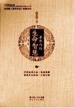 黄帝内经 生命智慧 第2版
