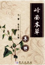 岭南本草集锦