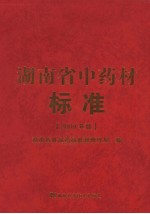 湖南省中药材标准 2009年版