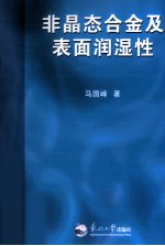 非晶态合金及表面润湿性