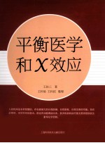 平衡医学和X效应
