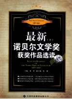 最新诺贝尔文学奖获奖作品选读 下