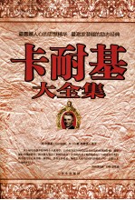 卡耐基大全集