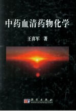 中药血清药物化学
