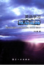 英语学习成功之路