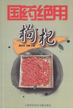 国药绝用 枸杞