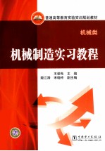 机械制造实习教程 机械类
