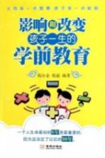 影响和改变孩子一生的学前教育
