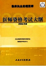 临床执业助理医师医师资格考试大纲 2006版