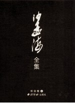 沙孟海全集 1 书法卷 1