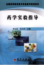 药学实验指导