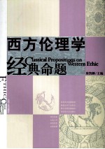 西方伦理学经典命题