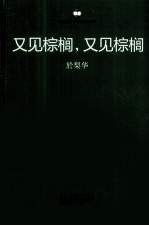 又见棕榈,又见棕榈